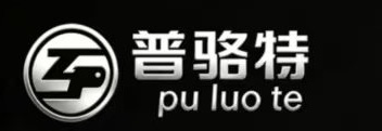 普骆特